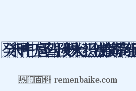 癸未甲申三扈圣驾上陵赐大红织金曳撒鸾带等组词是什么意思的图片